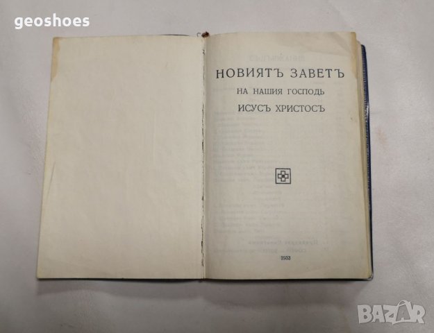 Новият завет джобно издание от 1933г. 427 страници , снимка 10 - Антикварни и старинни предмети - 35836227