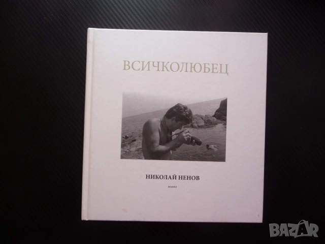 Всичколюбец Николай Ненов фотограф албум снимки фотографии голо тяло портрети пейзажи актова живял р, снимка 6 - Българска литература - 52976977