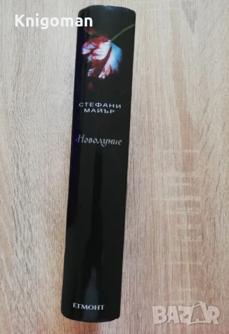 Новолуние, Стефани Майър, снимка 2 - Художествена литература - 51425051