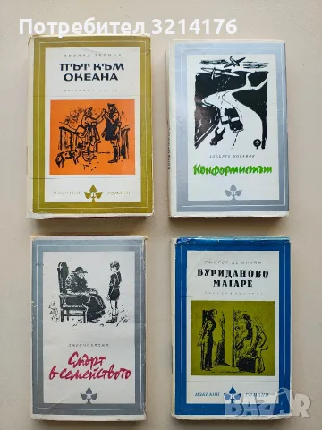 Път към океана - Леонид Леонов 