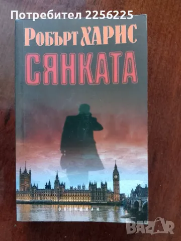 "Сянката" - Робърт Харис