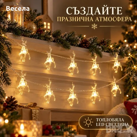 Коледен LED гирлянд с 10 прозрачни елена и топлобяла светлина