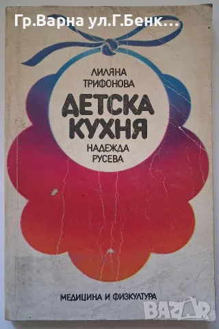 Детска кухня Лиляна Трифонова
