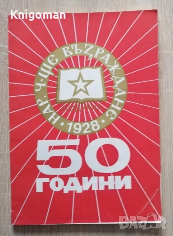 50 години народно читалище "Възраждане, кв. Подуене София 1928-1978, юбилеен сборник