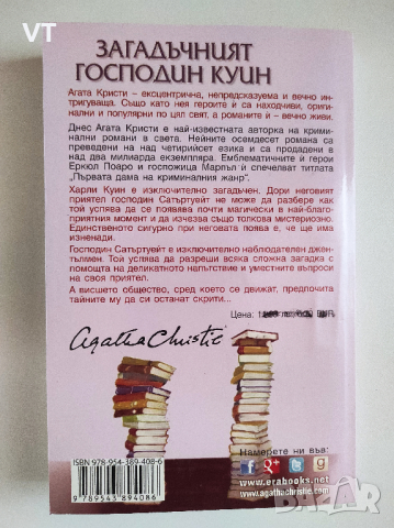 Загадъчният господин Куин - Агата Кристи, снимка 2 - Художествена литература - 41559198