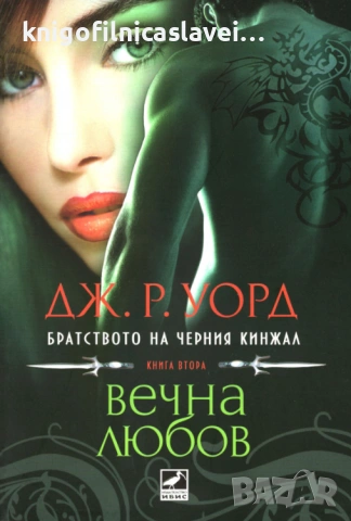 Дж. Р. Уорд - Братството на черния кинжал. Книга 2: Вечна любов (2010)