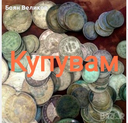 КУПУВАМ стари Български монети и банкноти БЕЗ 1962 г. И 1974 г. 