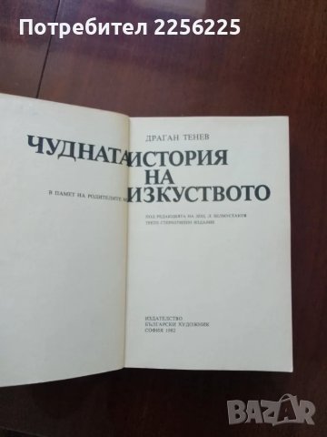 Чудната история на изкуството , снимка 6 - Енциклопедии, справочници - 50399263
