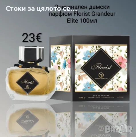 Оригинален дамски парфюм Florist Grandeur Elite 100мл
