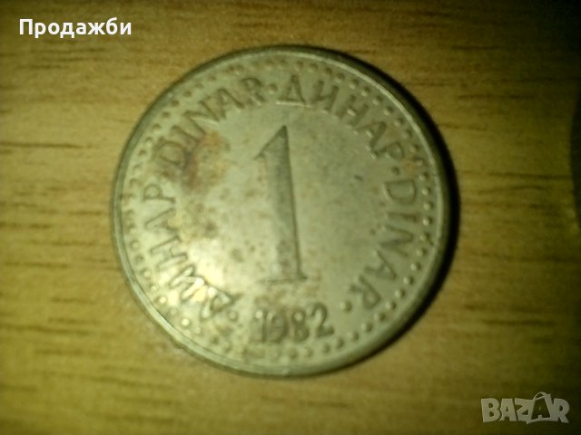 Стари монети Югославия, снимка 2 - Нумизматика и бонистика - 41684958