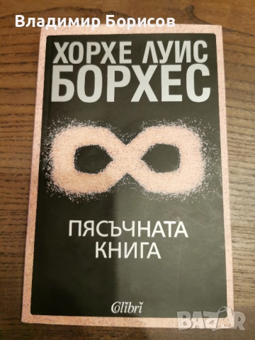 Хорхе Луис Борхес - "Пясъчната Книга"