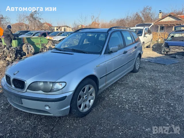 БМВ Е46 2.0 дизел 150 кс 2005 Г само на части 