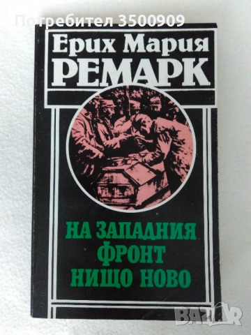 На западния фронт нищо ново, снимка 3 - Художествена литература - 45078494