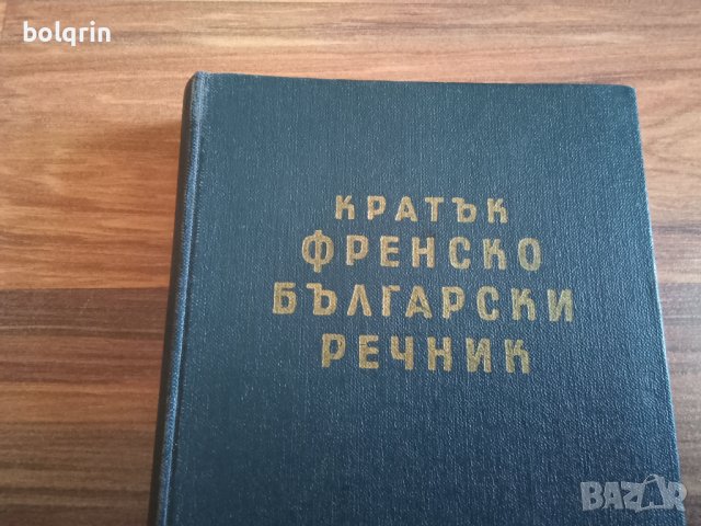 Българо френски речник - 1949 г. / Кратък френско български 1960 г. / Френско - руски технически, снимка 3 - Чуждоезиково обучение, речници - 40979885
