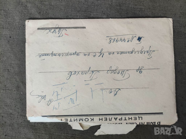 Продавам писмо на Георги Чанков ЦК на  БКП  1953  Не е отворен добре   Печата унищожен   Подписано , снимка 4 - Филателия - 36357461