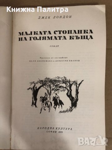 Малката стопанка на голямата къща- Джек Лондон, снимка 2 - Художествена литература - 34583089