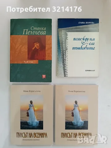 НОВА! Помежду им - ела тънковита. Срещи с българката - Станка Пенчева