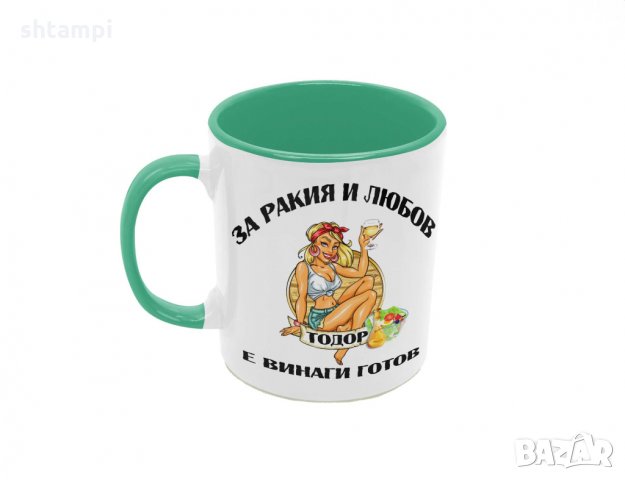 Чаша За РАКИЯ и любов Тодор е винаги готов,Имен Ден,, снимка 5 - Чаши - 36031441