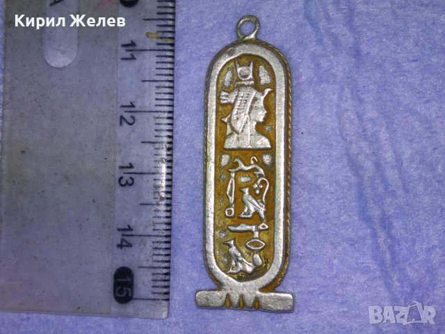 ЕГИПЕТСКИ СРЕБЪРЕН КАРТУШ РЪЧНА МАЙСТОРСКА ИЗРАБОТКА - КОПИЕ на СТАРИННИТЕ ВИСОКА ПРОБА СРЕБРО 40515, снимка 3 - Антикварни и старинни предмети - 42614316