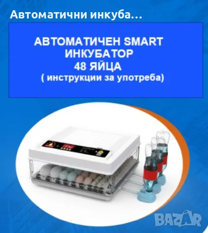 Автоматичен инкубатор за 48 яйца. Инструкции на български език. 220V / 12V, снимка 2 - За птици - 49003717