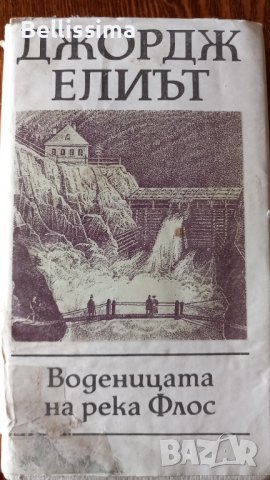 Воденицата на река Флос, снимка 1 - Художествена литература - 40070304