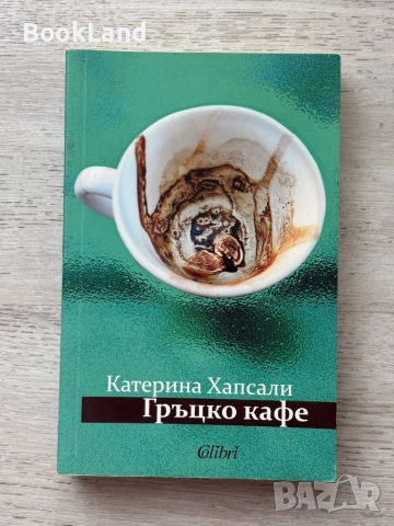 Гръцко кафе| Катерина Хапсали и Малинче| Лаура Ескивел, снимка 2 - Други - 52548956