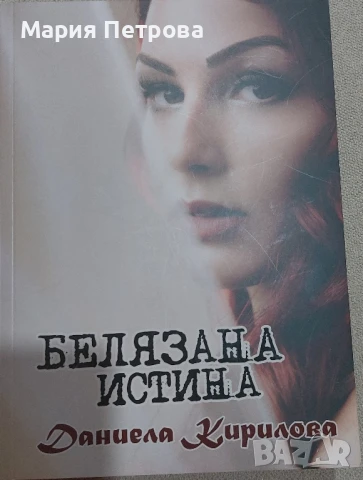 Белязана истина - Даниела Кирилова, снимка 1