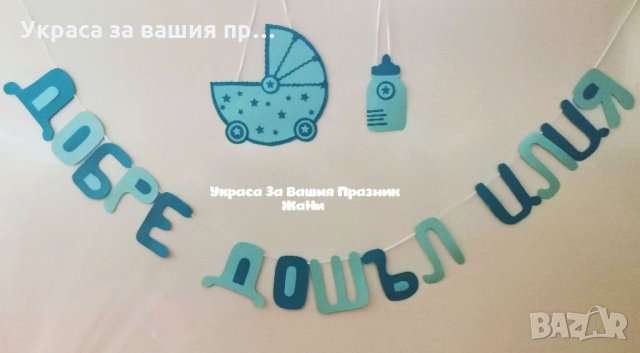 Украса За посрещане на новородено бебе у дома , снимка 5 - Други - 34190770