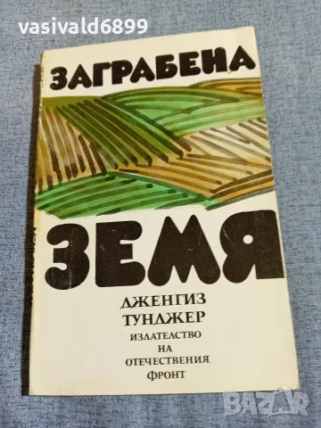 Дженгиз Тунджер - Заграбена земя 