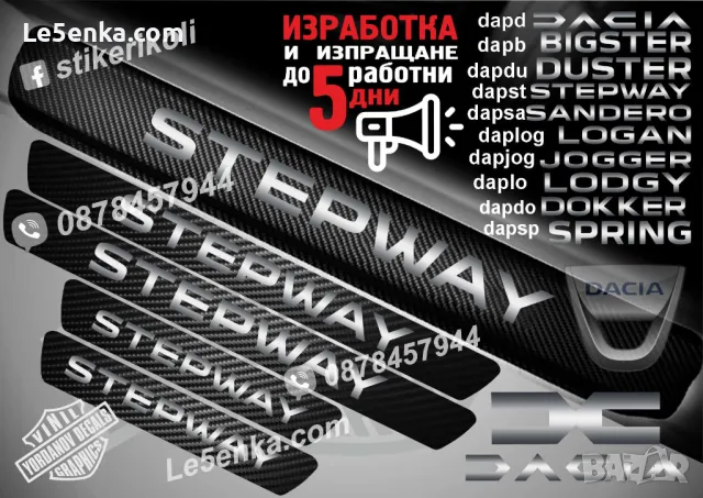 ПРАГОВЕ карбон DACIA STEPWAY фолио стикери dapst