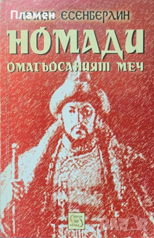 Номади. Омагьосаният меч Илияс Есенберлин 