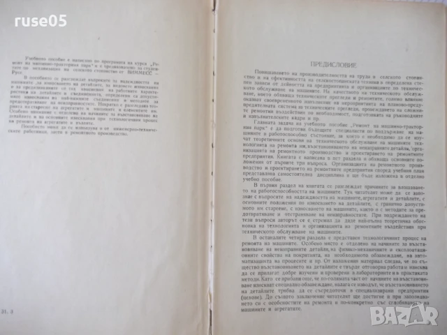 Книга "Ремонт на машинно-тракторния парк-Г.Спиридонов"-424с, снимка 2 - Учебници, учебни тетрадки - 51370148