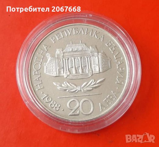 20 лева 1988 година " Софийски университет Климент Охридски', снимка 2 - Нумизматика и бонистика - 40686873
