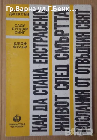 Как да стана екстрасенс;Живот след смъртта; Послания от отвъдния свят 8лв