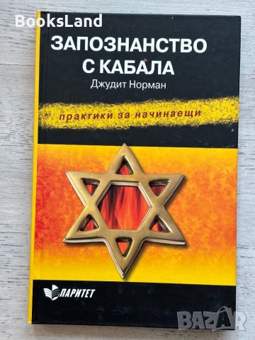 Запознанство с Кабала Джудит Норман 