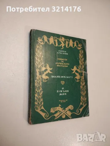 Повести за Априлското въстание. Знаменоската. И в огъня жив - Георги Хрусанов