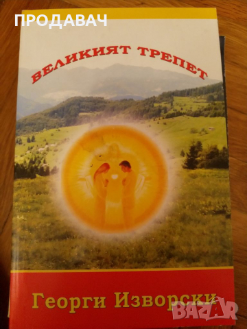 Великият трепет Георги Изворски, снимка 1 - Езотерика - 36332775