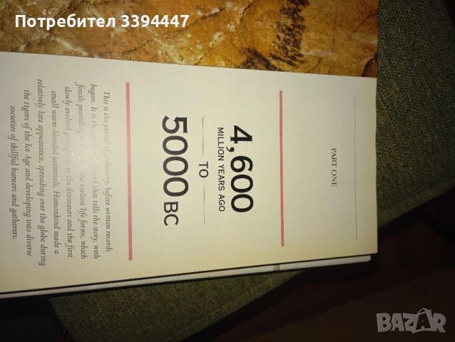 книга : Хронологии на древния свят, снимка 5 - Художествена литература - 52215324