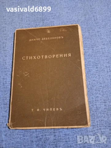 Димчо Дебелянов - стихотворения 