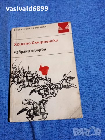 Христо Смирненски - избрано 
