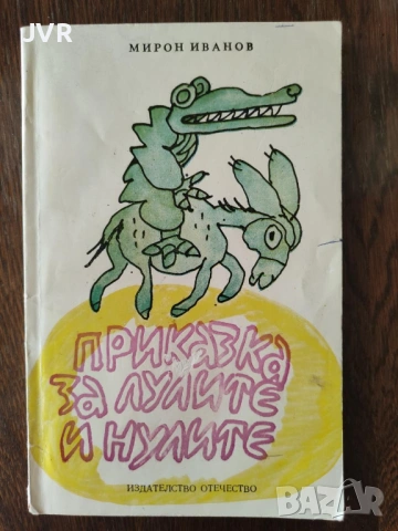 Разпродажба на книги по 1.50 евро за брой., снимка 16 - Детски книжки - 53690008