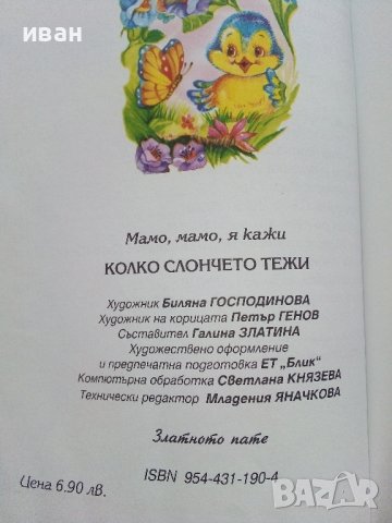 Мамо,Мамо я кажи! Колко слончето тежи  - 2001г. , снимка 9 - Детски книжки - 40038891