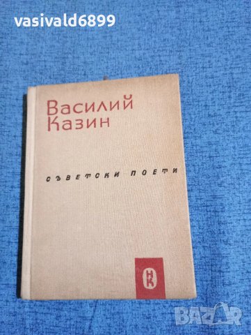 Василий Казин - Стихотворения 