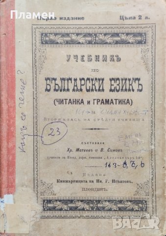 Учебникъ по български езикъ :Читанка и граматика : За II класъ на средни у-ща Хр. Матеевъ