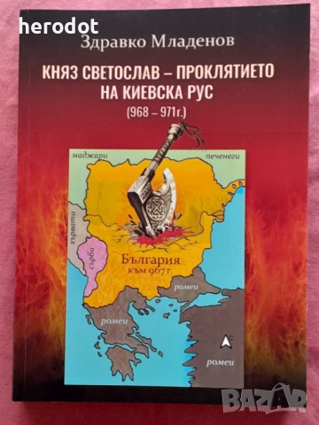 “Княз Светослав – проклятието на Киевска Рус(968 – 971г.)” 