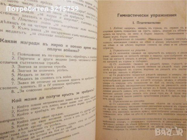 Стара книга -Учебник за войника,царство България, снимка 9 - Антикварни и старинни предмети - 35673077