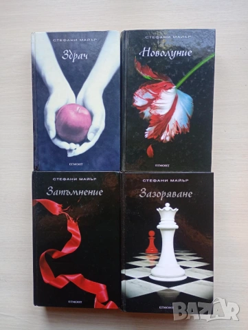 Поредица "Здрач" от Стефани Майър