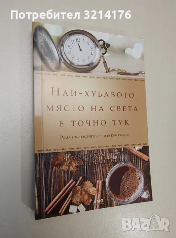 Най-хубавото място на света е точно тук - Франсеск Миралес, Каре Сантос