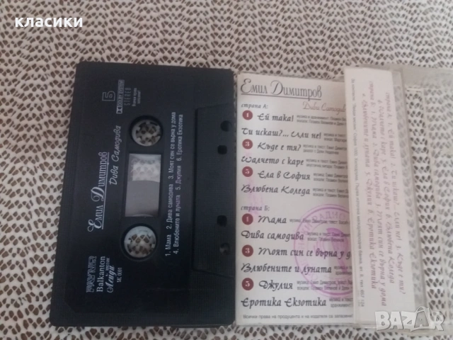 Емил Димитров , снимка 2 - Аудио касети - 53841509