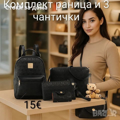 Комплект раница и 3 чантички
